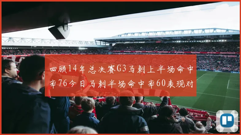 回顾14年总决赛G3马刺上半场命中率76今日马刺半场命中率60表现对比