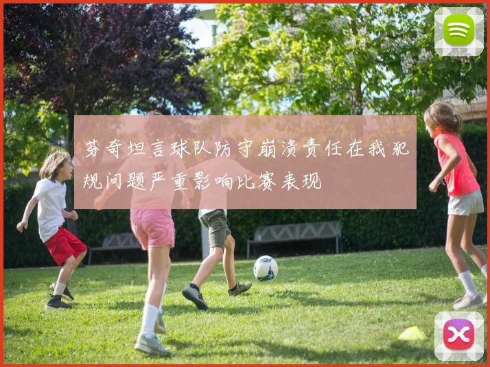 芬奇坦言球队防守崩溃责任在我犯规问题严重影响比赛表现