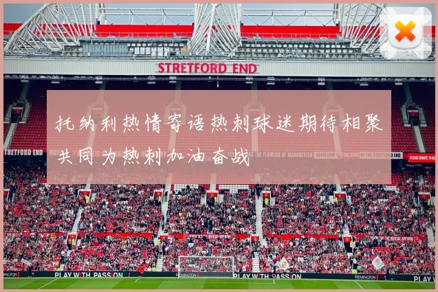 托纳利热情寄语热刺球迷期待相聚共同为热刺加油奋战