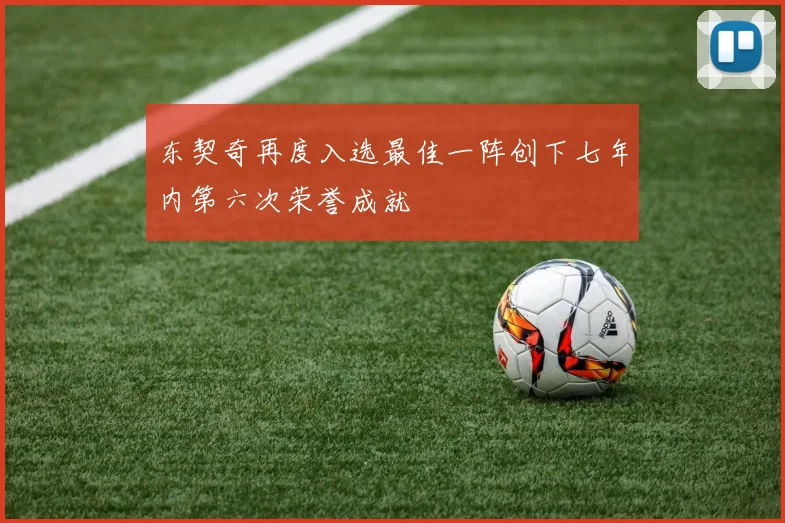 东契奇再度入选最佳一阵创下七年内第六次荣誉成就