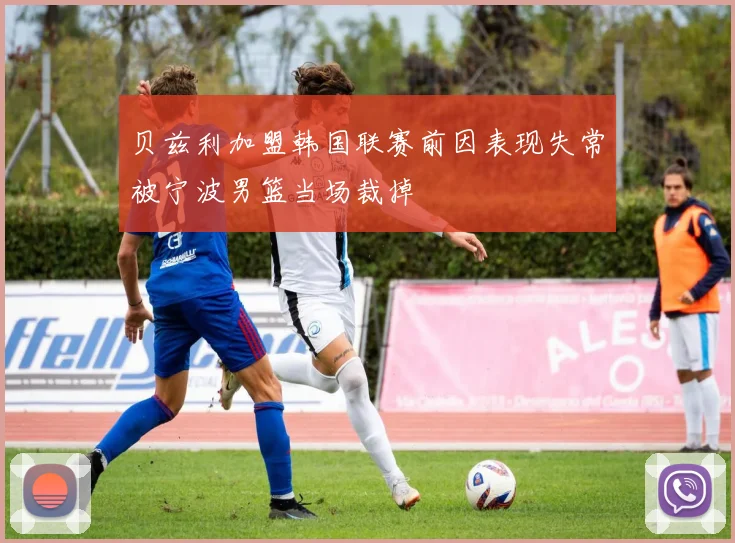 贝兹利加盟韩国联赛前因表现失常被宁波男篮当场裁掉