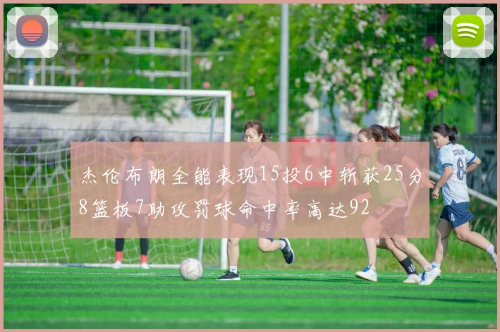 杰伦布朗全能表现15投6中斩获25分8篮板7助攻罚球命中率高达92